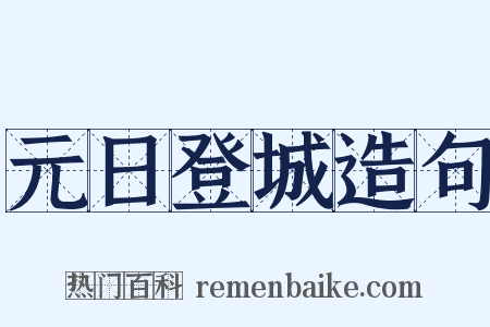 元日登城造句是什么意思的图片
